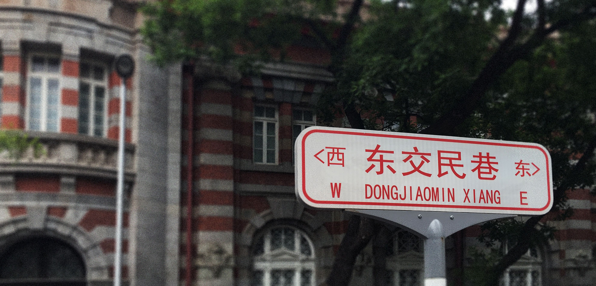 东交民巷